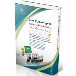 کتاب آزمون های استخدامی مربی امور تربیتی ، سبک زندگی ، مشاوره و مشاور ، گروه مولفان ، انتشارات آراه