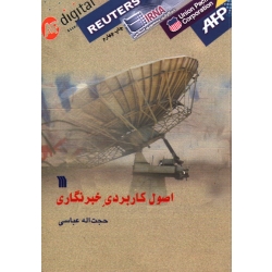 اصول کاربردی خبرنگاری ( عباسی / نشر سروش )