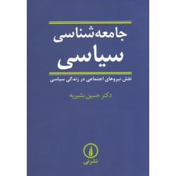 جامعه شناسی سیاسی ( نقش نیروهای اجتماعی در زندگی سیاسی - حسین بشیریه - نشر نی )