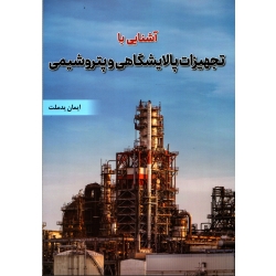 کتاب آشنایی با تجهیزات پالایشگاهی و پتروشیمی ، ایمان یدملت ، انتشارات فدک ایساتیس