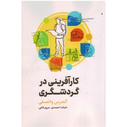 کارآفرینی در گردشگری ( آندرس والمسلی ، احمدی ، فانی ، نشر مهکامه )