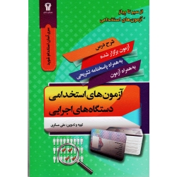 آزمون های استخدامی دستگاه های اجرایی (مسگری / نشر سیمای دانش )