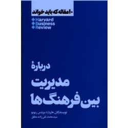 کتاب درباره مدیریت بین فرهنگ ها ، بیزینس ریویو ، تقی زاده مطلق ، نشر هنوز (#)