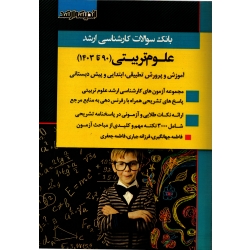 کتاب بانک سوالات ارشد علوم تربیتی سال 90 تا 1403 ( جهانگیری ، جباری ، جعفری ، انتشارات اندیشه ارشد )
