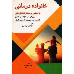 خانواده درمانی باحضور و مشارکت کودکان