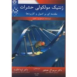 کتاب ژنتیک مولکولی حشرات جلد دوم ، مارجوری هوی ، مریم آل عصفور ، لیدا فکرت ، انتشارات دانشگاه شیراز
