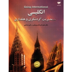 کتاب انگلیسی برای مدیریت گردشگری و هتلداری ، دست دوم در حد نو ، ضرغام بروجنی ، نشر مهکامه ، دست دوم