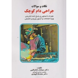 کتاب نکات و سوالات جراحی دام کوچک ، شکراللهی ، الهیاری ، انتشارات پریور