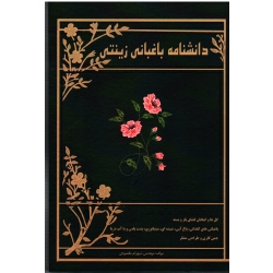 دانشنامه باغبانی زینتی ( گلها و گیاهان فضای باز و بسته ، باغبانی گلدانی ، آبی ، شیشه ای ، مینیاتوری ، چمنکاری ،  مقصودی ، نشر آقای کتاب )