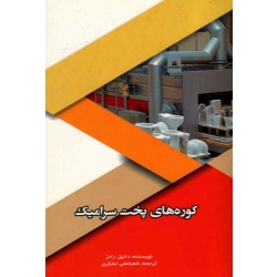 کوره های پخت سرامیک - دانیل رادز - مترجم : شعبانعلی تشکری - انتشارات شهرآب