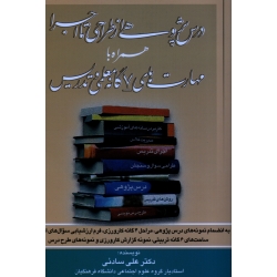 درس پژوهی از طراحی تا اجرا همراه با مهارت های 7 گانه معلمی و تدریس ( علی سادئی - نشر شلاک )