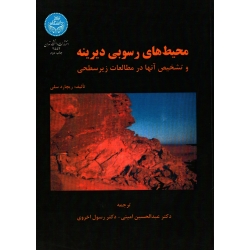 کتاب محیط های رسوبی دیرینه و تشخیص آنها در مطالعات زیر سطحی ، سلی ، امینی ، اخروی ، نشر دانشگاه تهران (#)