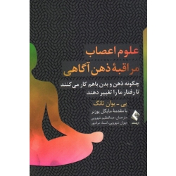 کتاب علوم اعصاب مراقبه ذهن آگاهی ، یوان تانگ ، شهرویی ، مرادپور ، نشر ارجمند