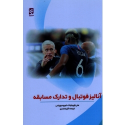 آنالیز فوتبال و تدارک مسابقه ( هنی کورملینک - تجیوسیورنس | محمدی | بامداد کتاب - نشر ورزش )