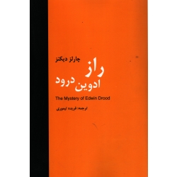 کتاب راز ادوین درود ، چارلز دیکنز ، فریده تیموری ، انتشارات باهم