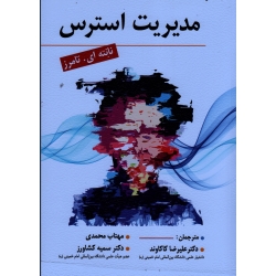 کتاب مدیریت استرس ، نانته ای تامرز ، کاکاوند ، محمدی ، کشاورز ، نشر ارسباران (ارس) (#)