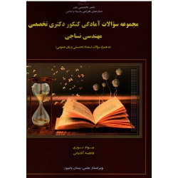 کتاب مجموعه سوالات آمادگی کنکور دکتری تخصصی مهندسی نساجی ، جواد نوری ، فاطمه آقاجانی ، نشر جمال هنر