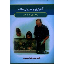 آکواریوم به زبان ساده ( راهنمای حرفه ای - مقصودی - نشر آقای کتاب)