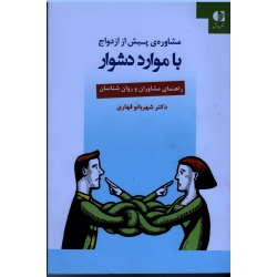 کتاب مشاوره پیش از ازدواج با موارد دشوار ، راهنمای مشاوران و روان شناسان ، قهاری ، نشر دانژه (#)