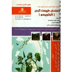 کتاب راهنمای طبیعت گردی ، اکوتوریسم ، دست دوم تمیز ، طایی ، خراسانی ، انتشارات نقش آفرینان