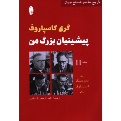 کتاب پیشینیان بزرگ من ،  گری کاسپاروف ، احسان محمداسماعیل ، نشر شباهنگ