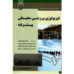 کتاب فیزیولوژی ورزشی محیطی پیشرفته ، گائینی ، نشر سمت (#)