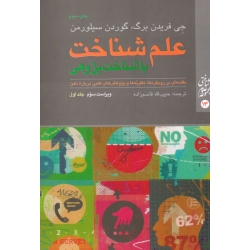 کتاب علم شناخت یا شناخت پژوهی جلد اول ، مقدمه ای بر رویکرد ها نظریه ها و پژوهش های علمی درباره ذهن ، فریدن برگ ، سیلورمن ، قاسم زاده ، نشر ارجمند