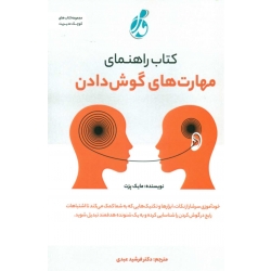 کتاب راهنمای مهارت های گوش دادن ، مایک پزت ، فرشید عبدی ، انتشارات پویش مدام