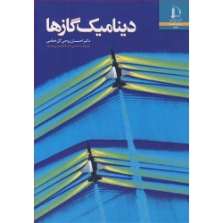 کتاب دینامیک گازها ، احسان روحی گل خطمی ، انتشارات دانشگاه فردوسی مشهد