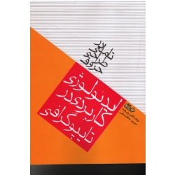 ایدئولوژی کاربردی در تایپوگرافی ( وی وایت / متقی / نشر هنر نو )