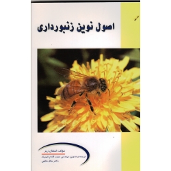 اصول نوین زنبور داری ( استفان ریر / شهریار-شایقی/ نشر پریور)