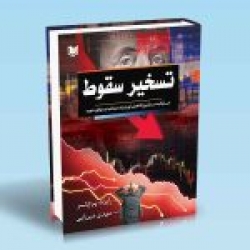 کتاب تسخیر سقوط ، رابرت پرچتر ، مهدی میرزایی ، انتشارات آراد کتاب