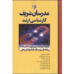 کتاب مجموعه سوالات ارشد فیزیک از سال ۹۴ تا ۴۰۳ مدرسان شریف