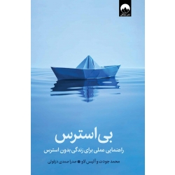 کتاب بی استرس ،  آلیس لاو , محمد جودت ، صدرا صمدی دزفولی ، نشر میلکان