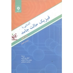 کتاب آشنایی با فیزیک حالت جامد ، چارلز کیتل ، پورقاضی ، اصفهانی ، عمیقیان ، انتشارات مرکز نشر دانشگاهی