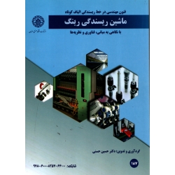 کتاب فنون مهندسی در خط ریسندگی الیاف کوتاه ماشین ریسندگی رینگ ، حسنی ، نشر دانشگاه صنعتی اصفهان