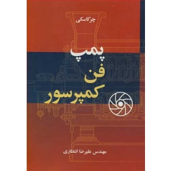 کتاب پمپ فن کمپرسور ، علیرضا انتظاری ، انتشارات نوپردازان