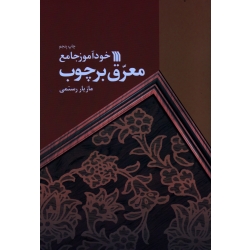 کتاب خودآموز جامع معرق بر چوب ، رستمی ، نشر سروش (#)