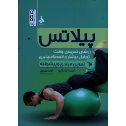 کتاب پیلاتس ، روش تمرینی جهت تعادل بیشتر و انعطاف پذیری ، 60 تمرین مبتدی و پیشرفته ، آلیسا اونگارو ، رضوی ، نشر حتمی