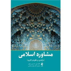 کتاب مشاوره اسلامی درآمدی بر نظریه و کاربرد ، جی حسین رسول ، مهدی عباسی ، انتشارات ارجمند