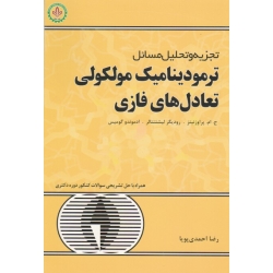 کتاب تجزیه و تحلیل مسائل ترمودینامیک مولکولی تعادل های فازی ، پراوزنیتز ، لیشتنتالر ، گومیس ، احمدی پویا ، نشر دایره دانش (#)