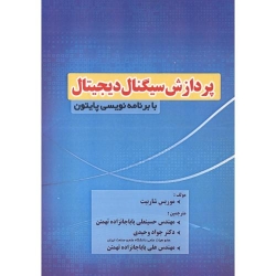 کتاب پردازش سیگنال دیجیتال با برنامه نویسی پایتون ، موریس شاربیت ، وحیدی ، باباجانزاده تهمتن ، انتشارات فن آوری نوین