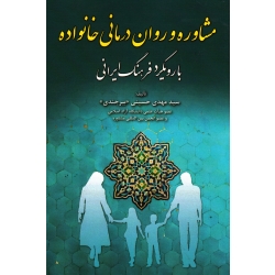 مشاوره و روان درمانی خانواده بارویکرد فرهنگ ایرانی