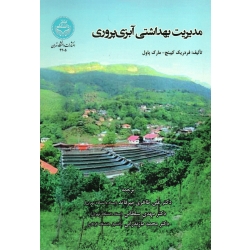مدیریت بهداشتی آبزی پروری(کیبنج-پاول/طاهری میرقائد-سلطانی-مازندرانی/نشر دانشگاه تهران)