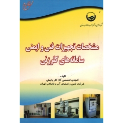 کتاب مشخصات تجهیزات فنی و ایمنی سامانه های کلرزنی ، کمیته تخصصی گاز کلر و ایمنی ، نشر آوای قلم (#)