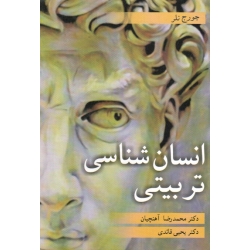 کتاب انسان شناسی تربیتی ، آهنچیان ، قائدی ، نشر آییژ (#)