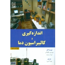 کتاب اندازه گیری و کالیبراسیون دما ، وایت ، جواد آذرپرا ، انتشارات نص