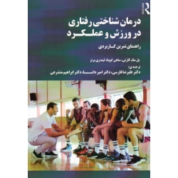 درمان شناختی رفتاری در ورزش و عملکرد ( راهنمای تمرین کاربردی / مک کارتی-گوپتا-برنز / فارسی-دانا-متشرعی / نشر ویراست )