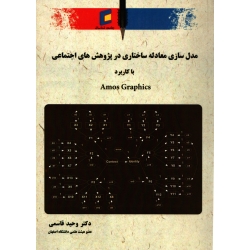 کتاب مدل سازی معادله ساختاری در پژوهش های اجتماعی با کاربرد AMOS GRAPHICS ، وحید قاسمی ، انتشارات جامعه شناسان
