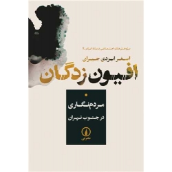 کتاب افیون زدگان ، اصغر ایزدی جیران ، نشر نی